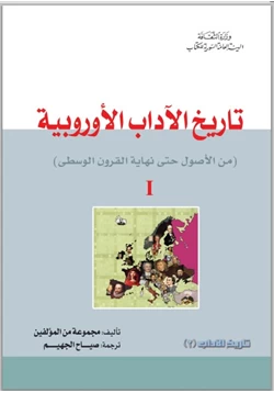 كتاب تاريخ الآداب الأوربية I من الأصول حتى نهاية القرون الوسطى pdf