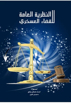 كتاب النظرية العامة للقضاء العسكرى بالشرح لقانون الاحكام العسكرية بمصر pdf