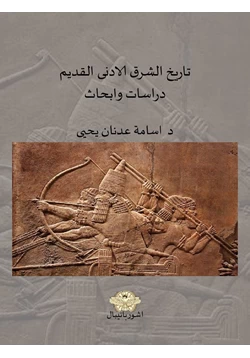 كتاب تاريخ الشرق الادنى القديم دراسات وأبحاث