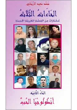 قصة الحاءات الثلاث أنطولوجيا القصة المغربية الجديدة الجزء الثاني حاء الحب pdf