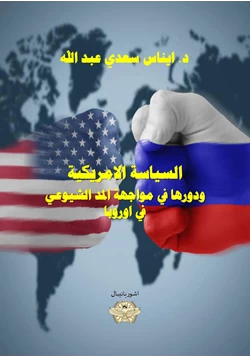 كتاب السياسة الامريكية تجاه الاتحاد السوفيتي ودورها في مواجهة المد الشيوعي في اوروبا pdf