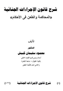 كتاب قانون الاجراءات الجنائية المصري
