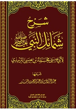 كتاب كتاب الشمائل المحمدية