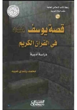 كتاب قصة يوسف عليه السلام في القرآن دراسة أدبية