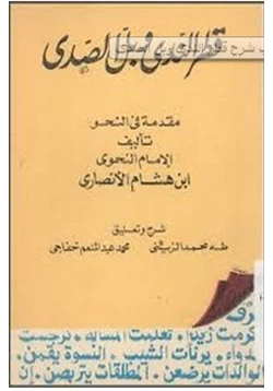 كتاب قطر الندى pdf