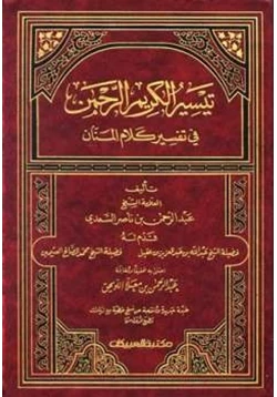 كتاب تيسير الكريم الرحمن في تفسير كلام المنان pdf
