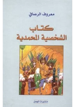 كتاب الشخصية المحمدية pdf