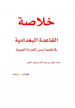 كتاب خلاصة القاعدة البغدادية pdf
