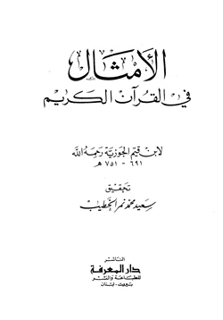 كتاب الأمثال في القرآن pdf