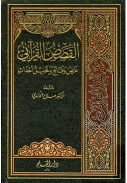 كتاب القصص القرآني pdf