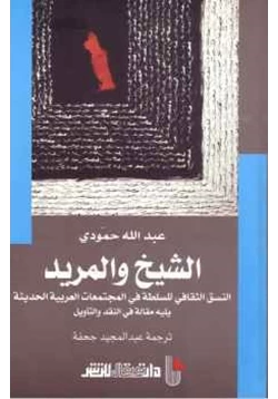 كتاب الشيخ والمريد عبد الله حمودي