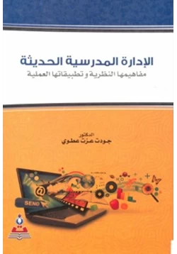 كتاب الإدارة المدرسية الحديثة مفاهيمها النظرية وتطبيقاتها العملية