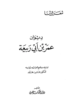 كتاب ديوان عمر بن أبي ربيعة