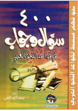 كتاب 400 سؤال وجواب في قواعد النحو العربي pdf