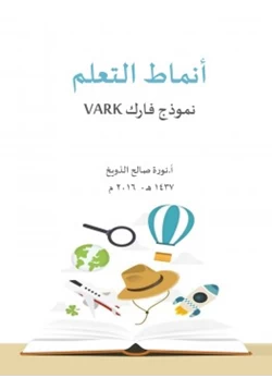 كتاب أنماط التعلم نموذج فارك vark pdf