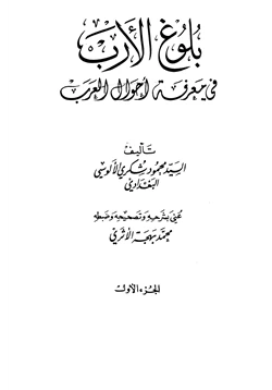 كتاب بلوغ الأرب في معرفة أحوال العرب pdf