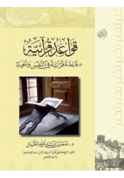 كتاب قواعد قرآنية قاعدة قرآنية في النفس والحياة pdf