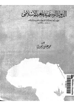 كتاب الدولة الرستمية بالمغرب الإسلامي