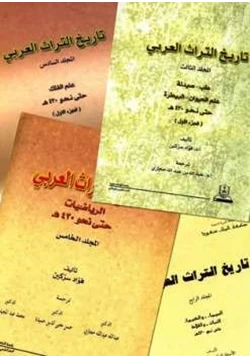 كتاب تاريخ التراث العربي
