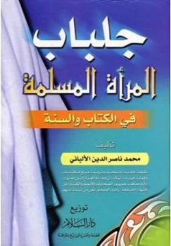 كتاب جلباب المرأة المسلمة pdf
