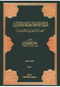 كتاب الحضارة الإسلامية في المغرب والأندلس عصر المرابطين والموحدين