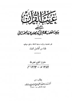 كتاب غريب القرآن المسمى بنزهة القلوب pdf