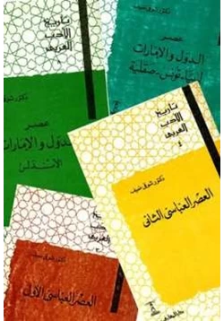 كتاب تاريخ الأدب العربي