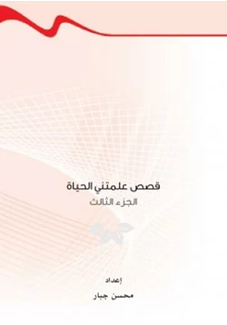كتاب قصص علمتني الحياة ج3 pdf