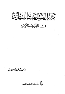 كتاب دليل المتشابهات اللفظية في القرآن الكريم