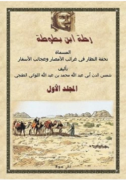 كتاب رحلة ابن بطوطة المجلد الأول pdf