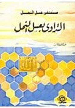 كتاب مستشفى عسل النحل التداوي بعسل النحل pdf