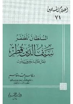 كتاب السلطان المظفر سيف الدين قطز بطل معركة عين جالوت