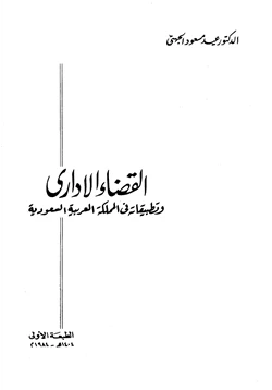 كتاب القضاء الإداري وتطبيقاته في المملكة العربية السعودية