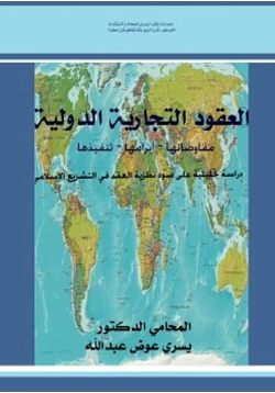 كتاب العقود التجارية الدولية مفاوضاتها وابرامها وتنفيذها pdf