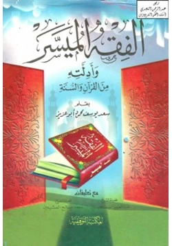كتاب الفقه الميسر وأدلته من القرآن والسنة pdf