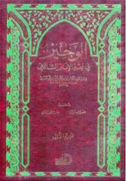 كتاب الوجيز في فقه الإمام الشافعي pdf