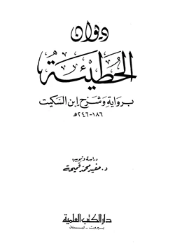 كتاب ديوان الحطيئة برواية وشرح ابن السكيت pdf