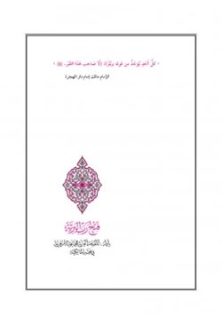 كتاب فتح رب البرية بأدلة المقدمة العزية للجماعة الأزهرية في فقه المالكية pdf