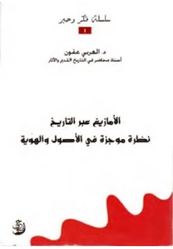 كتاب الأمازيغ عبر التاريخ نظرة موجزة في الاصول والهوية العربي pdf