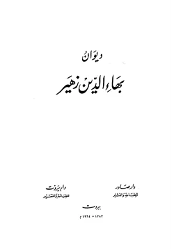 كتاب ديوان بهاء الدين زهير