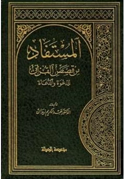 كتاب المستفاد من القصص القرآن للدعوة والدعاة