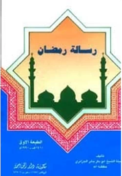 كتاب رسالة رمضان pdf