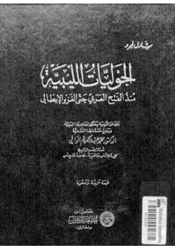 كتاب الحوليات الليبية منذ الفتح العربي حتى الغزو الإيطالي