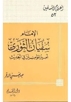 كتاب الإمام سفيان الثوري أمير المؤمنين في الحديث pdf
