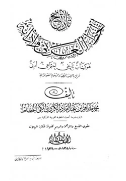 كتاب تاريخ الخط العربي وآدابه