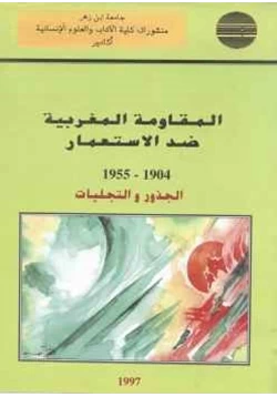 كتاب المقاومة المغربية ضد الإستعمار pdf