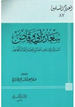 كتاب سعد بن أبي وقاص