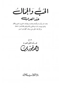 كتاب الحب والجمال عند العرب
