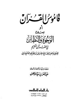 كتاب قاموس القرآن أو إصلاح الوجوه والنظائر في القرآن الكريم pdf