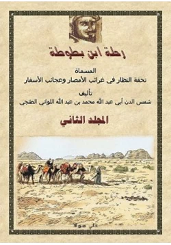 كتاب رحلة ابن بطوطة المجلد الثانى pdf